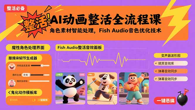 （15855期）AI动画整活全流程课，角色素材智能处理，Fish Audio音色优化技术-千寻创业网