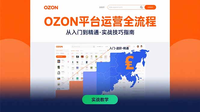 （15648期）OZON平台运营全流程：快速掌握OZON从入门到精通的实战技巧-千寻创业网