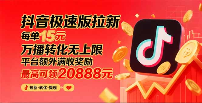（15800期）抖音极速版拉新，平台大力扶持，每单15元，万播转化无上限，平台额外满…-千寻创业网