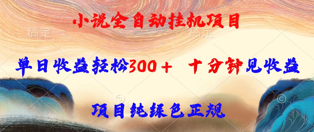 （15658期）小说全自动挂机项目，单日收益轻松300，十分钟见收益，项目纯绿色正规-千寻创业网