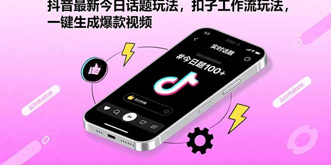 （15801期）抖音最新今日话题玩法，扣子工作流玩法，一键生成爆款视频-千寻创业网