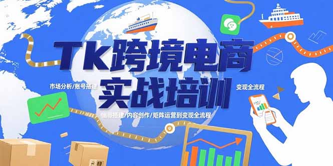 （15584期）Tk跨境电商实战培训：市场分析/账号搭建/内容创作/矩阵运营到变现全流程-千寻创业网