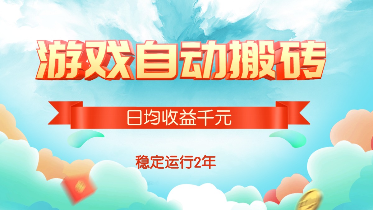 （15589期）热门游戏自动搬砖，日均收益1000+，稳定运行2年!-千寻创业网