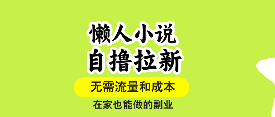 （15757期）懒人小说自撸拉新，无需流量，一个账号一条作品就可以打爆收益，在家也…-千寻创业网