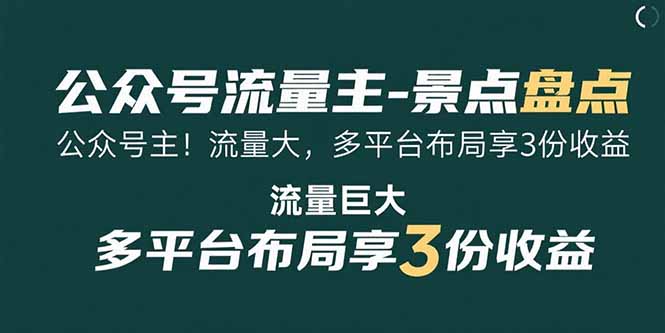 （15553期）公众号流量主-景点盘点 流量巨大 多平台布局享3份收益-千寻创业网