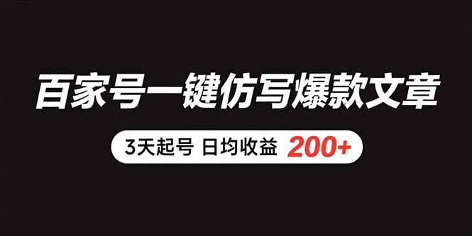 （15552期）百家号一键仿写爆款文章 3天起号 日均收益200+-千寻创业网