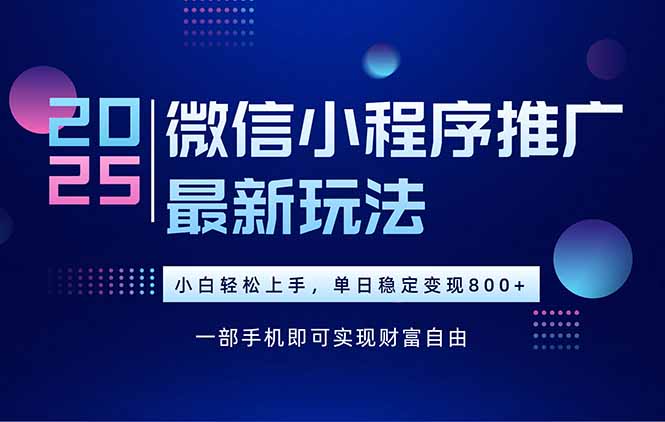 （15603期）25年下半年微信小程序推广最新玩法，轻松日入800+-千寻创业网