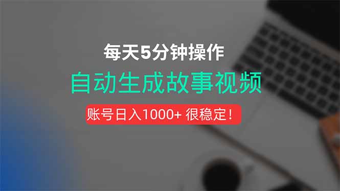 （15604期）新玩法！一键生成故事短视频，剪辑配音全自动，操作不到5分钟！-千寻创业网
