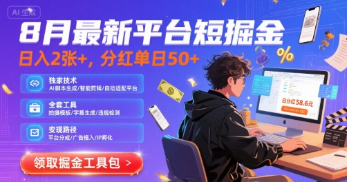 8月最新平台短剧掘金，日入2张+，分红单日 50+，独家技术，脚本及全套工具【揭秘】-千寻创业网