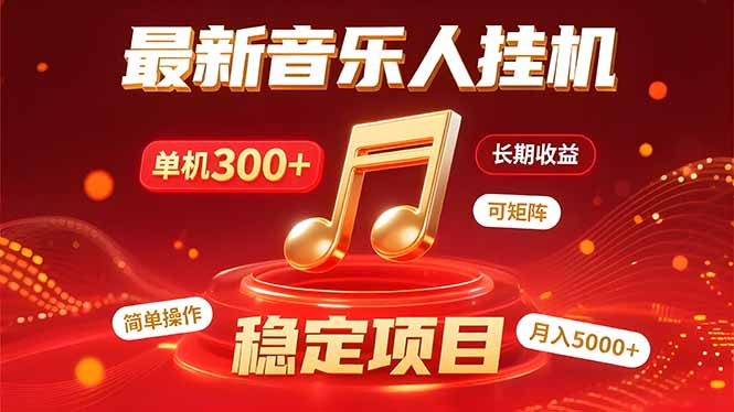 （15660期）音乐挂机赚米计划｜你的碎片时间，正在变成「流动的收益」-千寻创业网