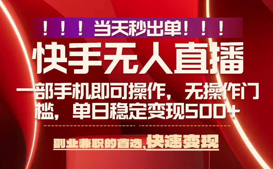 （15733期）当天秒出单，无人直播最新技术，0风控，轻松日入500+-千寻创业网