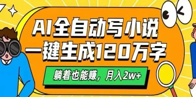 （15780期）AI自动写小说，一键生成120万字，躺着也能赚，月入2W+-千寻创业网