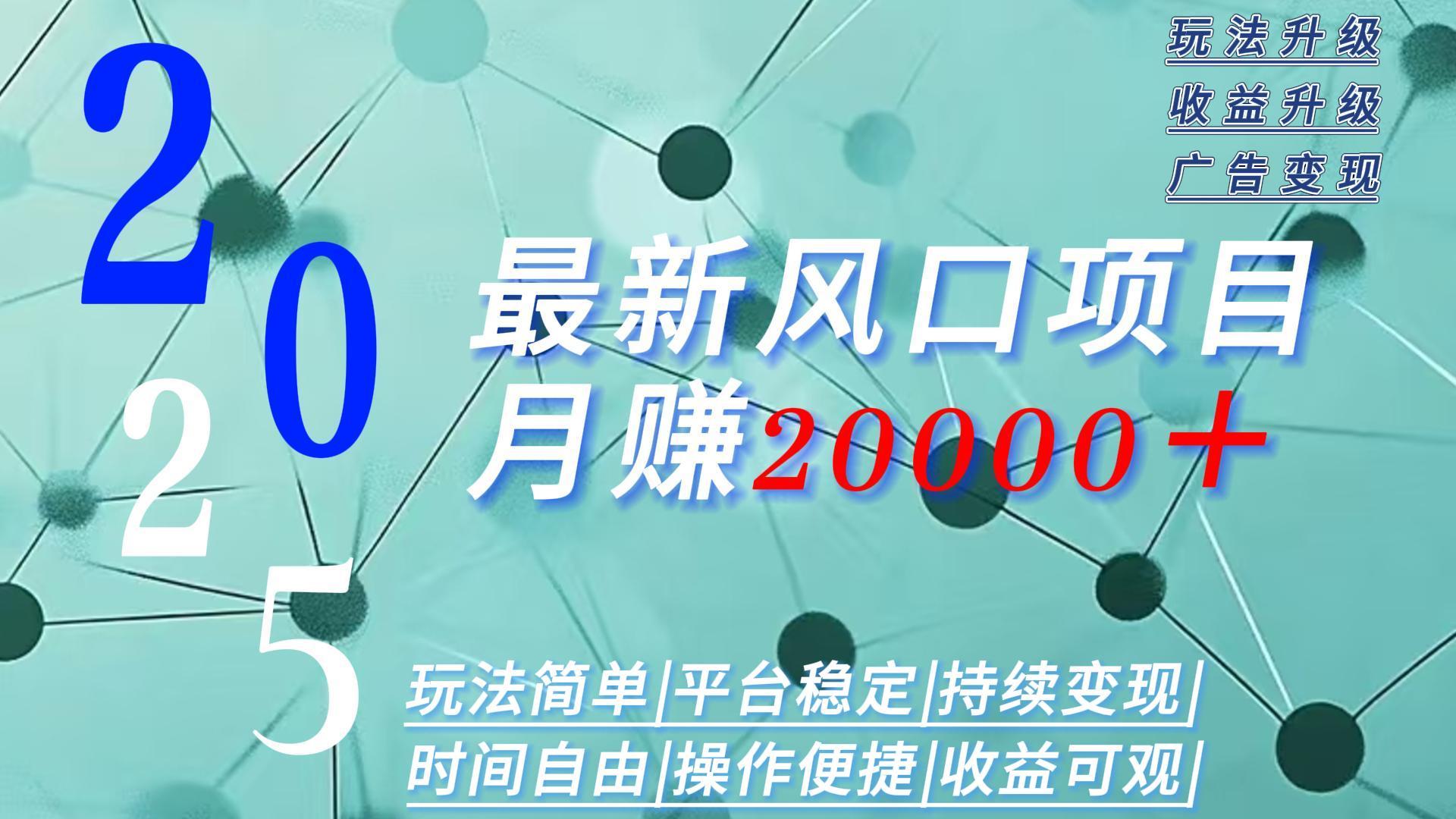 （15694期）2025广告赛道新风口-月赚2W＋玩法简单，时间自由-千寻创业网