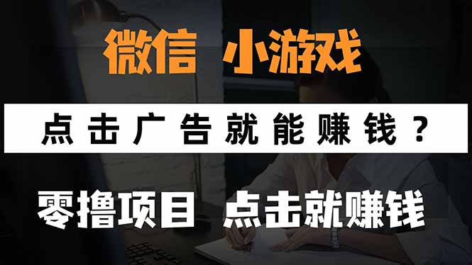 （15695期）微信小程序小游戏，只需要看广告就能赚钱？0撸手机赚钱，甚至连游戏都…-千寻创业网