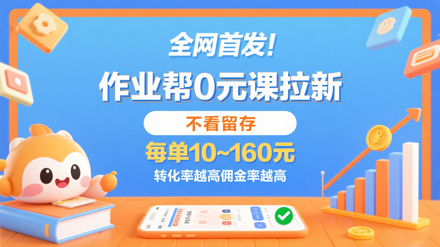 作业帮0元课拉新，不看留存，每单10~160元，转化率越高佣金率越高。-千寻创业网