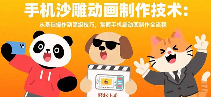 （15639期）手机沙雕动画制作技术：从基础操作到高级技巧，掌握手机端动画制作全流程-千寻创业网
