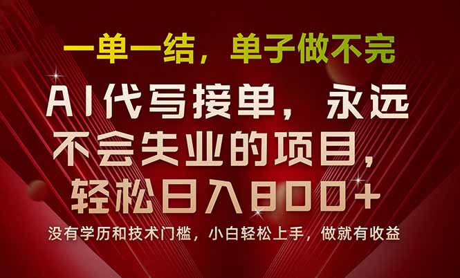 （15810期）一单一结，做就有钱，多劳多得，单子多到做不完，每天一小时，日入800+-千寻创业网