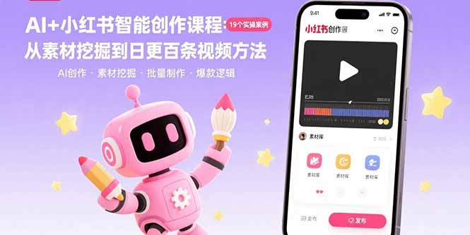 （15768期）AI+小红书智能创作课程：19个实操案例  从素材挖掘到日更百条视频方法-千寻创业网