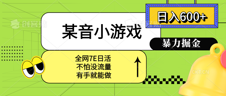 （15769期）某音小游戏。单日600+，宝妈小白轻松上手-千寻创业网