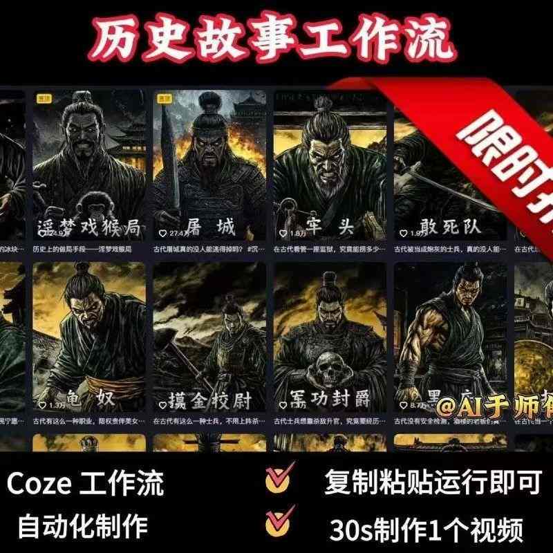 COZE扣子工作流一键生成历史人物一生的视频，复制粘贴运行即可，30s制作1个视频-千寻创业网