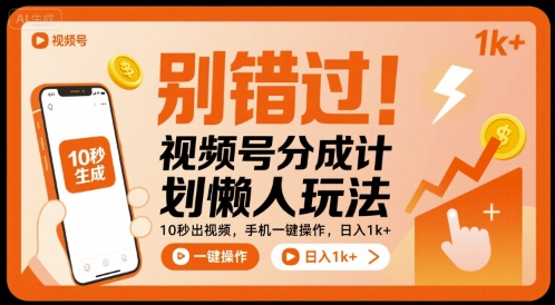 别错过！视频号分成计划懒人玩法，10秒出视频，手机一键操作，日入1k+ 【揭秘】-千寻创业网