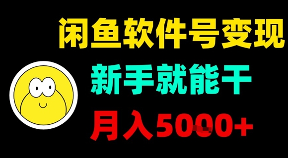 闲鱼软件号变现，新手就能干，月入5k+-千寻创业网