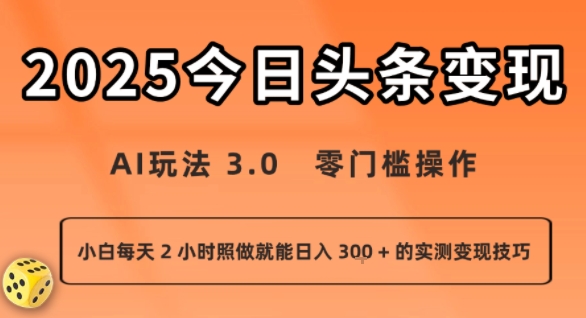 今日头条新玩法：AI玩法 3.0.零门槛操作，小白每天 2 小时照做就能日入3张 + 的实测变现技巧-千寻创业网