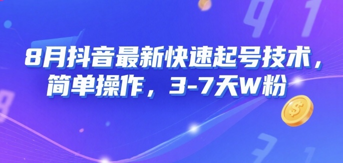 8月抖音最新快速起号技术，简单操作，3-7天1W粉-千寻创业网