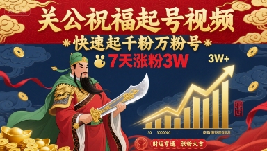 关公祝福起号视频，快速起千粉万粉号，7天涨粉3W-千寻创业网