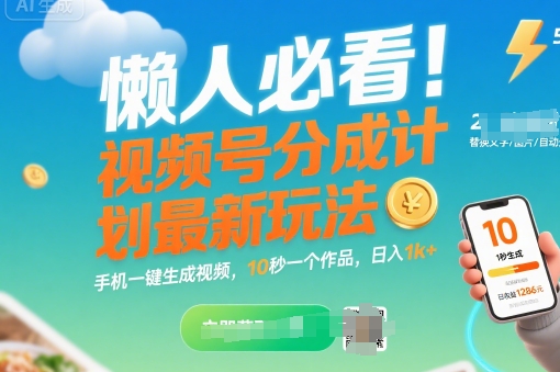 懒人必看！视频号分成计划最新玩法：手机一键生成视频，10秒一个作品，日入1k+【揭秘】-千寻创业网