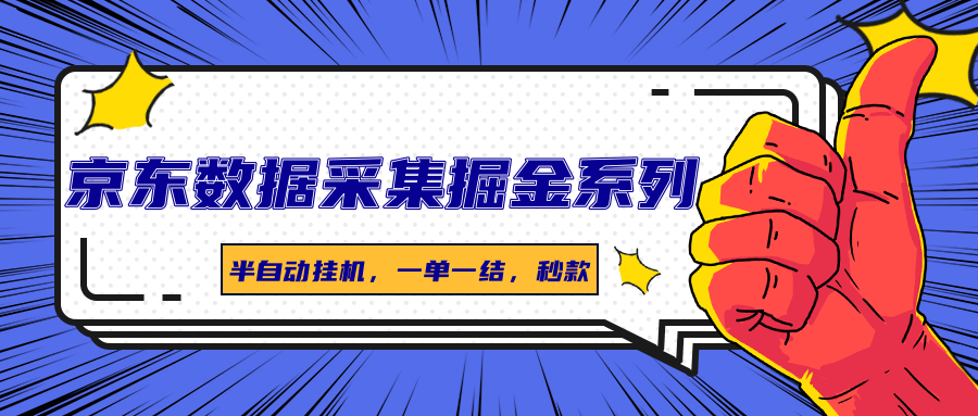 京东数据采集掘金系列，半自动挂机，一单一结，秒款-千寻创业网