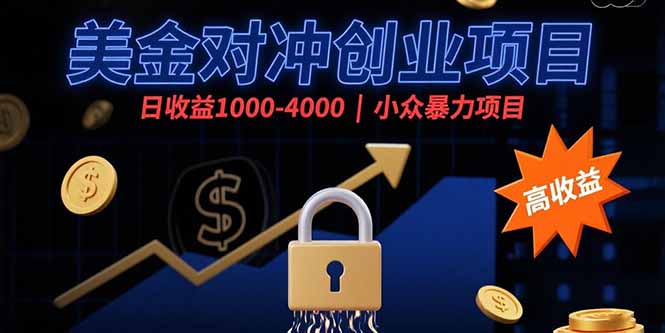 （15642期）美金对冲创业项目，日收益1000-4000，小众暴力项目-千寻创业网