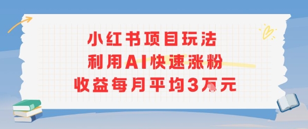 小红书商单项目新玩法，利用AI快速涨粉收益每月平均3W-千寻创业网