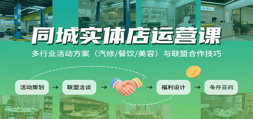 同城实体店运营课：多行业活动方案（汽修/餐饮/美容）与联盟合作技巧-千寻创业网
