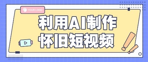 利用AI制作怀旧短视频，AI老照片变视频，适合新手小白，一单50+-千寻创业网