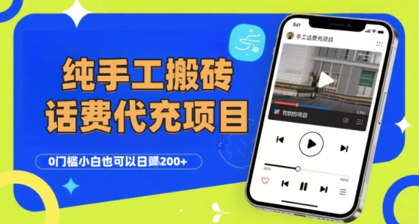 纯“手工搬砖”话费会员代充项目，零门槛小白也可以日入2张+，工作室可以复制扩大-千寻创业网