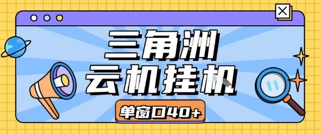 三角洲全自动挂G跑刀实操课程单窗口30+可批量矩阵操作不吃电脑配置开机就能干【揭秘】-千寻创业网