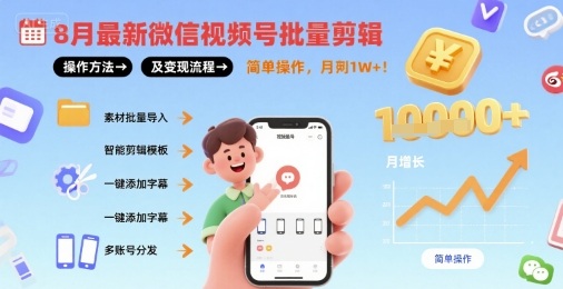 8月最新微信视频号批量剪辑操作方法及变现流程，简单操作，月入1w+-千寻创业网