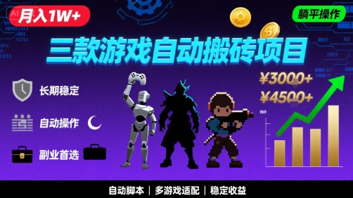三款游戏自动搬砖，月入1W+，长期稳定收益副业项目，全程躺平操作【揭秘】-千寻创业网