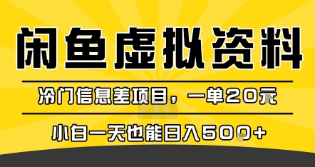 咸鱼虚拟资料变现，冷门信息差项目，一单20米，小白一天也能日入5张+-千寻创业网