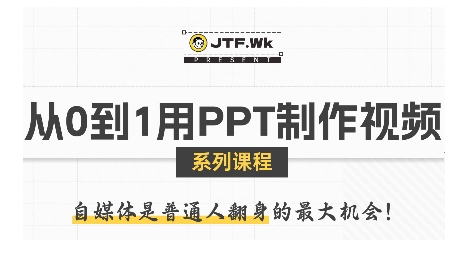 从0到1用PPT制作自媒体视频，带你零基础起步，用PPT打造吸睛自媒体视频-千寻创业网