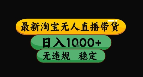 淘宝无人直播带货【最新】，日入10张，独家技术，无违规封号，长期稳定，开播就出单【揭秘】-千寻创业网