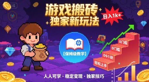游戏搬砖独家新玩法，日入1k+轻松实现，保姆级教学，无门槛，人人可上手【揭秘】-千寻创业网