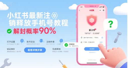 小红书最新注销释放手机号教程，解封概率90%-千寻创业网