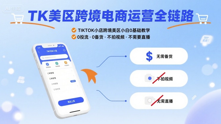 TK美区跨境电商运营全链路，TIKTOK小店跨境美区小白0基础教学，0投流0备货不拍视频不需要直播-千寻创业网
