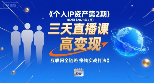 个人IP资产第2期【2025年7月】三天直播课，​小团队高变现，互联网全链路挣钱实战打法-千寻创业网