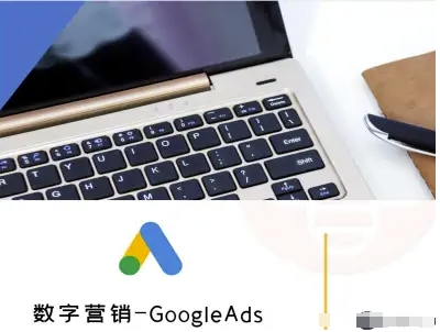 数字营销-GoogleAds-外贸跨境电商教程-千寻创业网