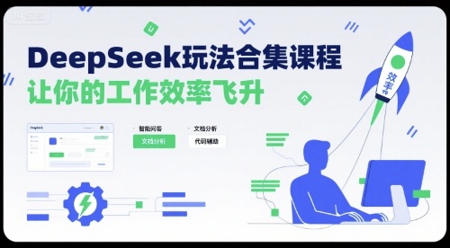 DeepSeek玩法合集课程，让你的工作效率飞升-千寻创业网