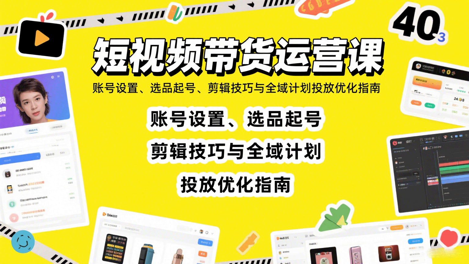 短视频带货运营课：账号设置、选品起号、剪辑技巧与全域计划投放优化指南-千寻创业网
