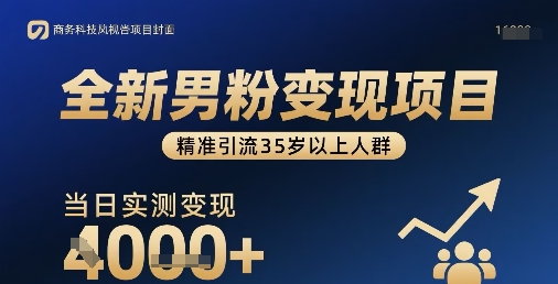 全新男粉变现项目，精准引流35岁以上人群，当日实测变现1k+-千寻创业网